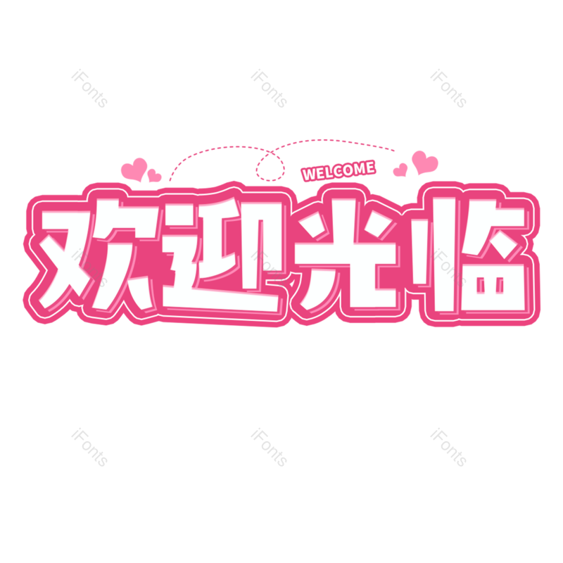 欢迎光临图片,元素,PNG,免抠素材